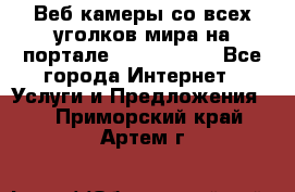 Веб-камеры со всех уголков мира на портале «World-cam» - Все города Интернет » Услуги и Предложения   . Приморский край,Артем г.